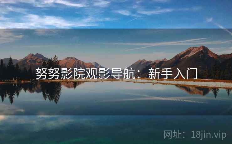 努努影院观影导航：新手入门